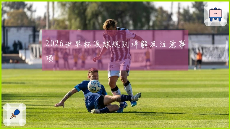 2026世界杯滚球规则详解及注意事项