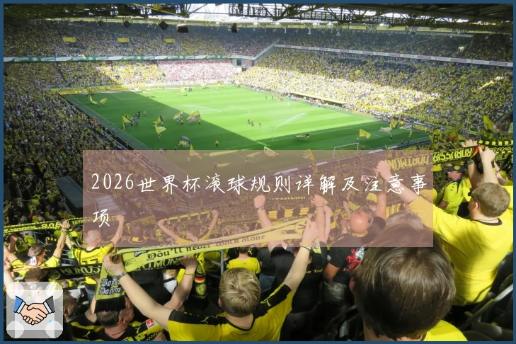 2026世界杯滚球规则详解及注意事项