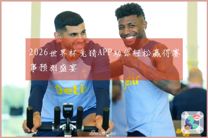 2026世界杯竞猜APP助你轻松赢得赛事预测盛宴