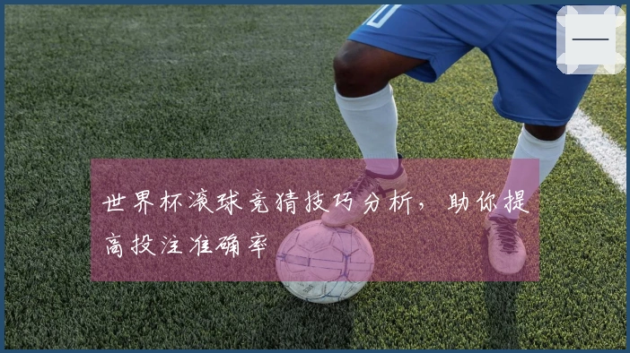 世界杯滚球竞猜技巧分析，助你提高投注准确率
