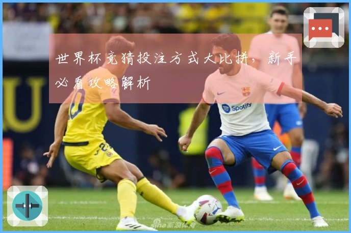 世界杯竞猜投注方式大比拼，新手必看攻略解析